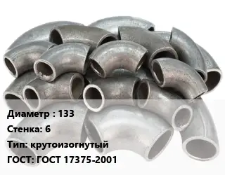 Отвод стальной 133х6 крутоизогнутый ГОСТ: ГОСТ 17375-2001
